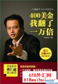 《一个操盘手12个月的日记:400美金我翻了一万倍》下载