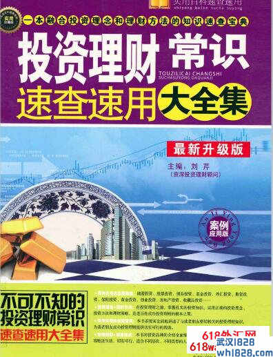 《投资理财常识速查速用大全集》炒外汇书籍下载