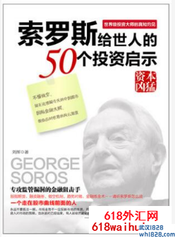 《索罗斯给世人的50个投资启示》金融书籍下载